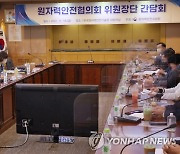 원안위, 7개 원전지역 안전협의회 위원장단과 간담회
