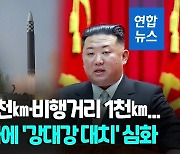 [영상] 北, 15일 만에 또 ICBM 발사…이틀 연속 미사일 도발