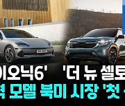 [영상] 현대차·기아, LA오토쇼서 아이오닉6·더뉴셀토스 북미 첫 공개