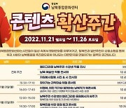 [게시판] 통일부, 제3회 '남북통합문화 콘텐츠 확산주간' 개최