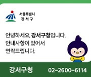 서울 강서구, '행정전화 스마트 발신 알림' 서비스 시행