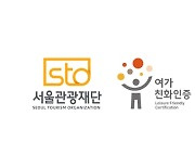 서울관광재단, 문체부 '여가친화기관' 인증 획득