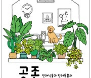 국립세종수목원, 반려 식물ㆍ동물 공존 위한 기획전 '공존' 개최