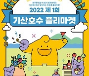 양주시 기산호수관광특구상인회, '기산호수 플리마켓' 개최