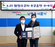 인천 남동구, 6.25 참전유공자 무공 훈장 전수