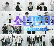 "전세계 누비고 싶어요"…방과후 설렘 시즌2, '소년판타지' 티저 공개