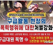 전북서 구급대원 폭행 4년간 13건…근절 위해 도민 홍보 나서