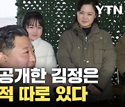 [자막뉴스] '진짜 딸'까지 공개한 김정은, 목적은 따로 있다?