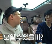 ‘놀면 뭐하니?’ 유재석, 통화 중 ‘깜짝’ “미주가 이이경 집에?”