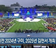 경북도민체전 2024년 구미, 2025년 김천서 개최