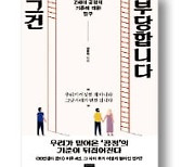 [책마을] '90년생이 온다' 신드롬 후 4년…"우리는 모든 부당함에 분노한다"