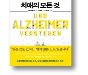 [책마을] 치매환자에게 "오늘 뭐 드셨어요?"라고 묻지 마세요