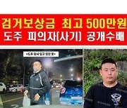 '45억대 사기' 피의자, 공개수배 하루 만에 체포