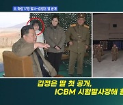 [토요와이드] 북한 김정은, ICBM 발사장에 딸 손잡고 등장한 이유는?