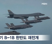 '죽음의 백조' 전략폭격기 한반도 출격…북한 도발에 맞대응