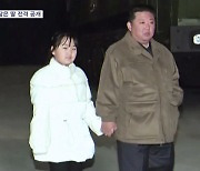 리설주 꼭 닮은 딸 전격 공개…아빠 손잡고 ICBM 참관