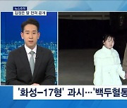 [뉴스추적] 김정은 딸 공개 왜?…ICBM 추가 도발 가능성