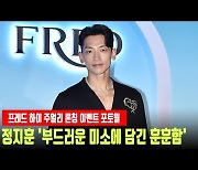 정지훈 '부드러운 미소에 담긴 훈훈함' [MD동영상]