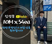 임영웅, 유튜브 1000만뷰 돌파 영상 54개 보유하며 역대급 조회수 기록