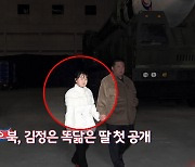 [영상구성] 북, 김정은 딸 전격공개…ICBM 발사장에 등장