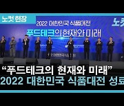 '푸드테크의 현재와 미래' 2022 대한민국식품대전 성료[영상]