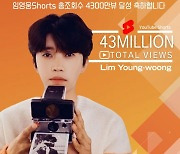 임영웅 유튜브 숏채널 총 4300만뷰 달성