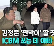 [영상] 北 김정은 빼닮은 딸 첫 공개…아빠 손잡고 ICBM 발사 참관