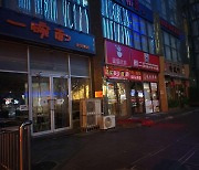 저녁 시간대에 문 닫은 베이징의 식당들