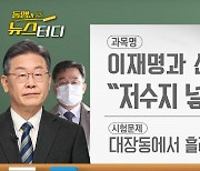 [동앵과 뉴스터디]이재명과 선거자금 2부, 대선 경선