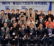동북아공동체ICT포럼, 제5기 통일ICT 전문가 아카데미 수료식 개최