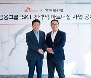 동맹 맺은 SKT·SK스퀘어 ·하나금융그룹..."웹 3.0으로 ICT금융 혁신 이끌 것"