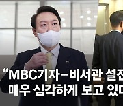 與 "尹대통령 문답때 슬리퍼 신은 MBC 기자…너무 무례하다"