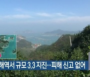 신안군 해역서 규모 3.3 지진…피해 신고 없어