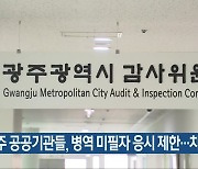 광주 공공기관들, 병역 미필자 응시 제한…차별