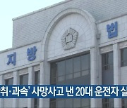 ‘만취·과속’ 사망사고 낸 20대 운전자 실형