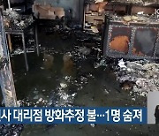 대구 통신사 대리점 방화추정 불…1명 숨져