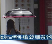 제주 오늘 20mm 안팎 비…내일 오전 내륙 공항 안개 예보