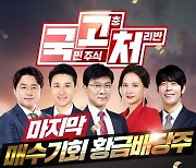 한국경제TV 국고처 출연진…연말 황금 배당주 공개