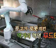 [연합뉴스TV 스페셜] 252회 : 콩고기 ·로봇 치킨, 먹거리 혁명 푸드테크
