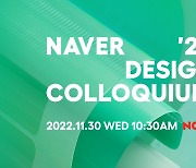 네이버 ‘디자인 콜로키움 2022’서 일상 바꾸는 IT 디자인 인사이트 공유
