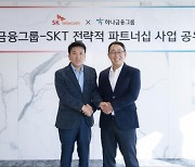 "ICT와 금융 리더"···SK텔레콤-SK스퀘어-하나금융그룹, 3대 영역 초협력