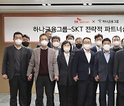 SKT·SK스퀘어·하나금융그룹 "초협력으로 ICT·금융산업 혁신"