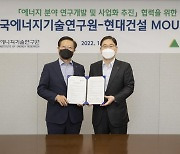 현대건설-한국에너지기술연구원, 탄소중립 기술개발 '맞손'