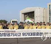 인천공항공사, 2022 재난대응 안전한국훈련 실시