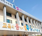 충북교육청, 옥천에 남부권 장애학생 직업교육과정 개설