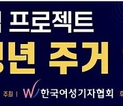 [게시판] 한국여성기자협회 '고금리 시대 청년 주거 안정' 토론회