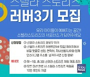 유아동 전문 플랫폼 '스텔라스토리즈', 육아 서포터즈 ‘스텔라 러버’ 모집
