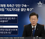 “우울증 걸렸다”는 이재명…野내부 “왜 침묵하나” 파열음