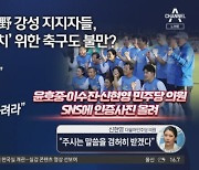 與와 축구한 죄?…野 의원들 인증샷 지운 까닭