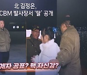 연이틀 공개된 ‘붕어빵 딸’…北 ‘4대 세습’ 포석 깔기?